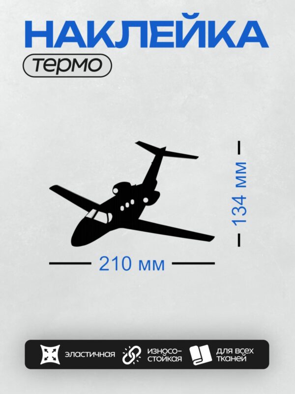 Термонаклейка на одежду DTF / Черный силуэт самолета на белом фоне.