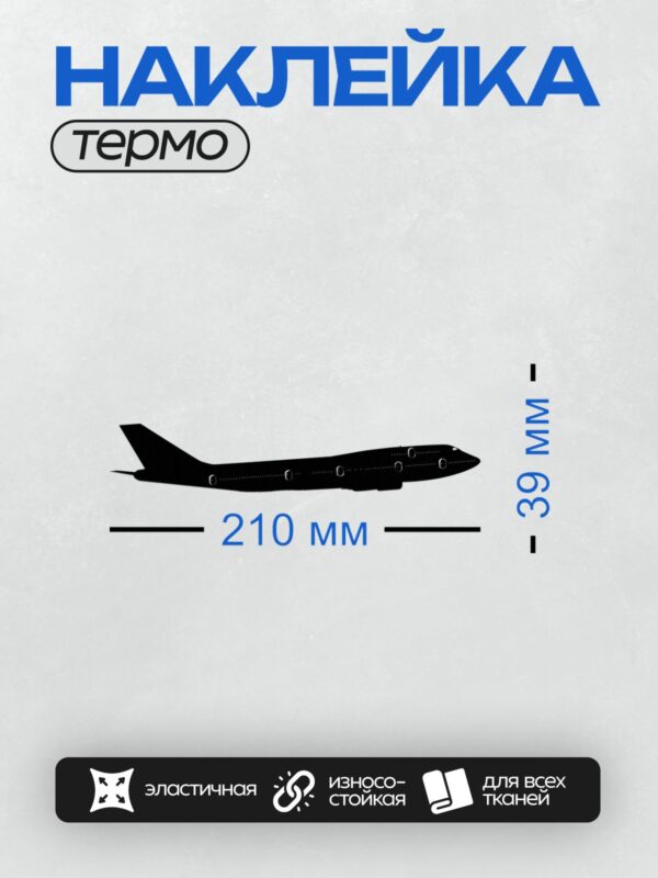 Термонаклейка на одежду DTF / Черный силуэт пассажирского самолета на белом фоне.