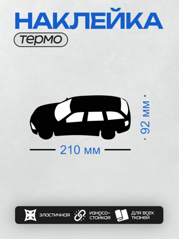 Термонаклейка на одежду DTF / Черный силуэт автомобиля на белом фоне.