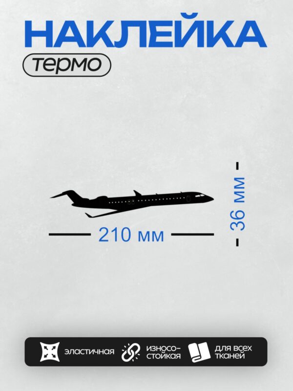 Термонаклейка на одежду DTF / Черный силуэт пассажирского самолета на белом фоне.