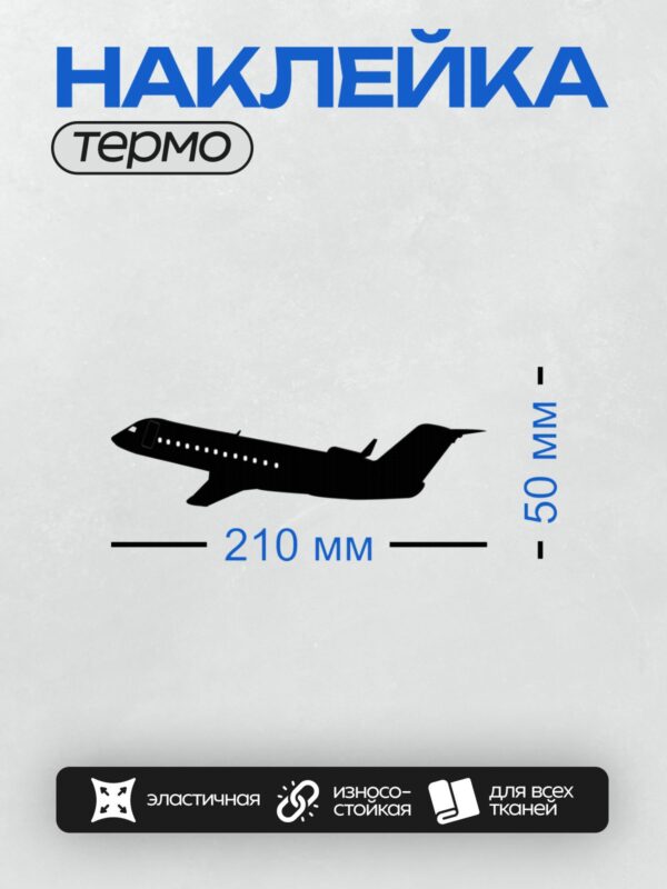 Термонаклейка на одежду DTF / Черный силуэт самолета на белом фоне.