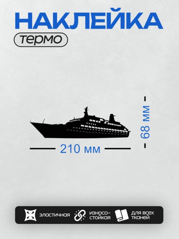 Термонаклейка на одежду DTF / Черный силуэт круизного корабля на белом фоне.