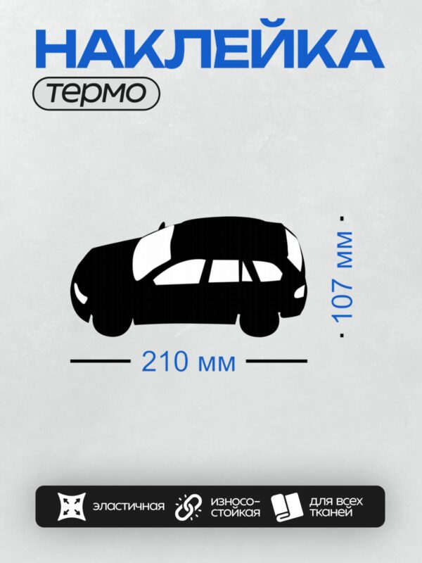 Термонаклейка на одежду DTF / Черный силуэт автомобиля на белом фоне.