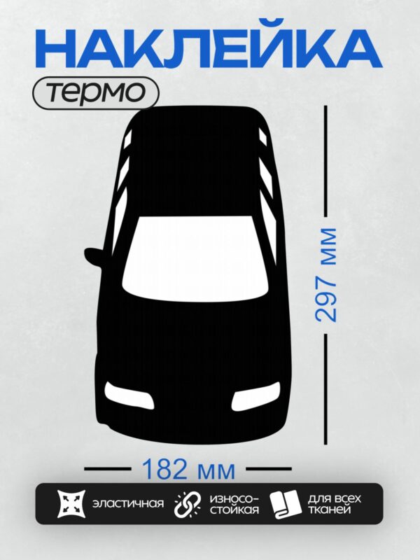 Термонаклейка на одежду DTF / Черный силуэт автомобиля спереди.