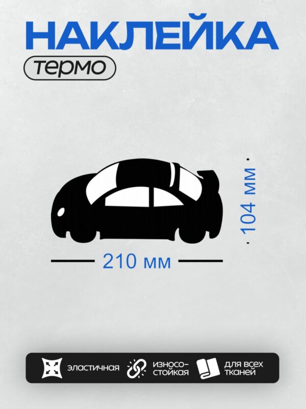 Термонаклейка на одежду DTF / Черный силуэт автомобиля на белом фоне.