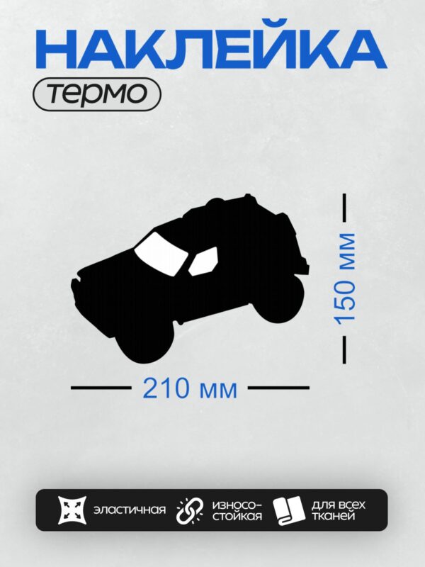 Термонаклейка на одежду DTF / Черный силуэт автомобиля на белом фоне.