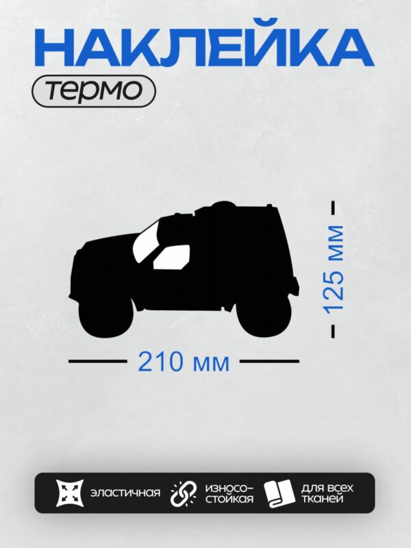 Термонаклейка на одежду DTF / Черный силуэт внедорожника в профиль.