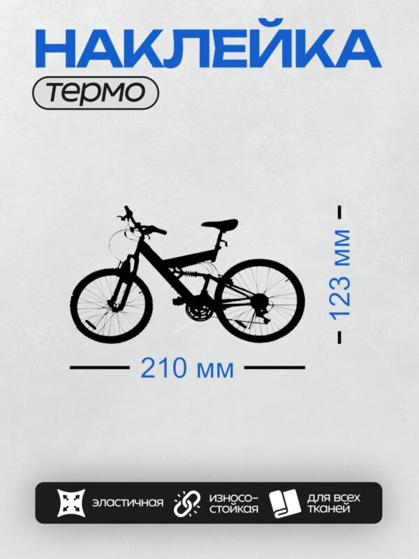 Термонаклейка на одежду DTF / Черный силуэт горного велосипеда на белом фоне.