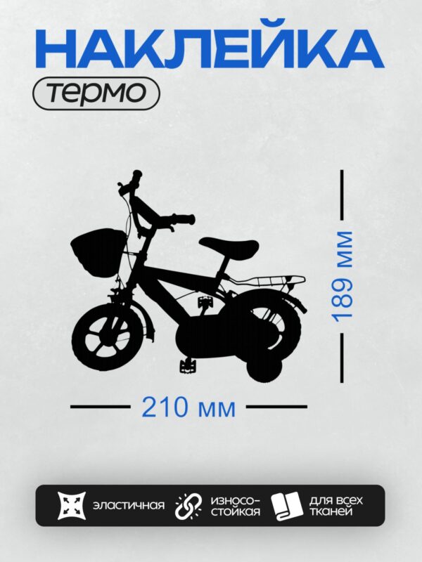 Термонаклейка на одежду DTF / Черный силуэт детского велосипеда на белом фоне.