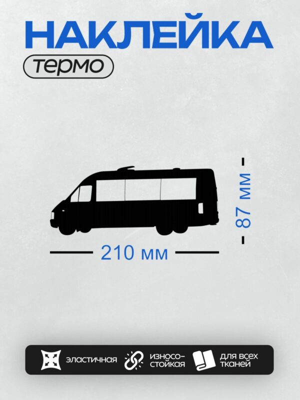 Термонаклейка на одежду DTF / Черный силуэт автобуса на белом фоне.