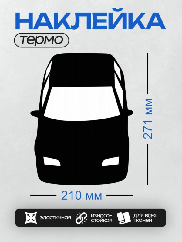 Термонаклейка на одежду DTF / Черный силуэт автомобиля на белом фоне.