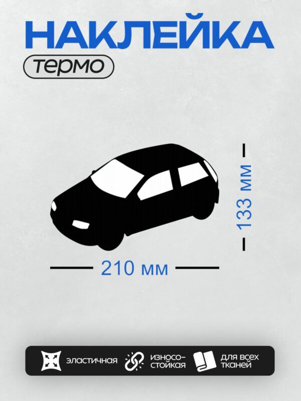 Термонаклейка на одежду DTF / Черный силуэт автомобиля на белом фоне.