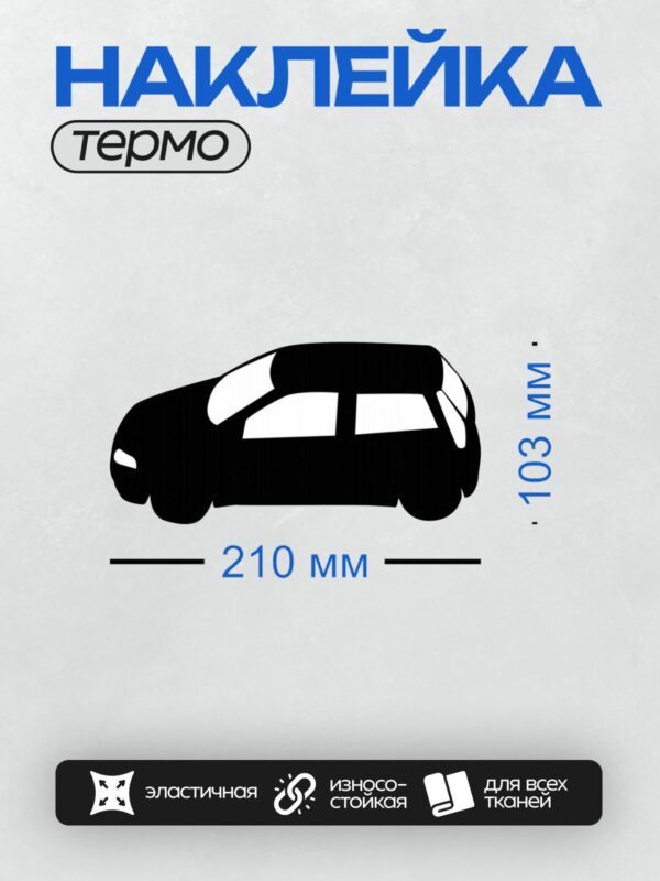 Термонаклейка на одежду DTF / Черный силуэт автомобиля на белом фоне.