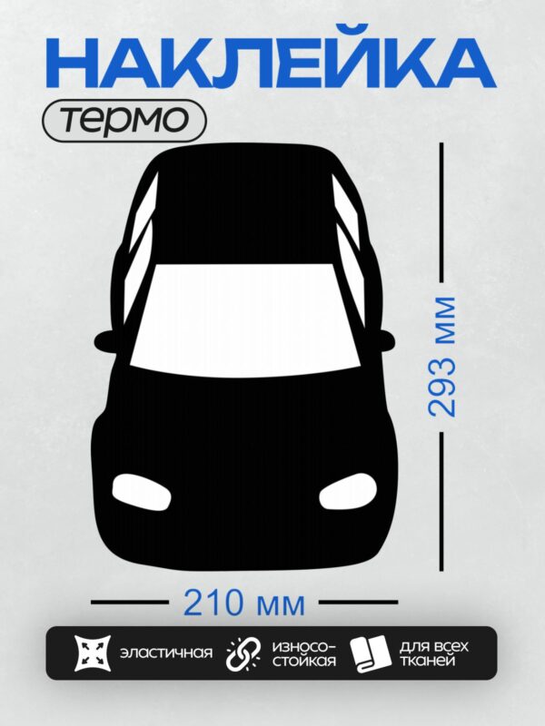 Термонаклейка на одежду DTF / Черный силуэт автомобиля спереди на белом фоне.