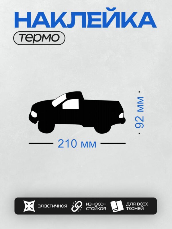 Термонаклейка на одежду DTF / Черный силуэт пикапа на белом фоне.