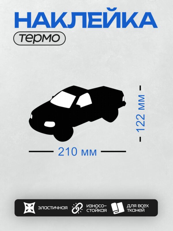 Термонаклейка на одежду DTF / Черный силуэт ретро-автомобиля сбоку.