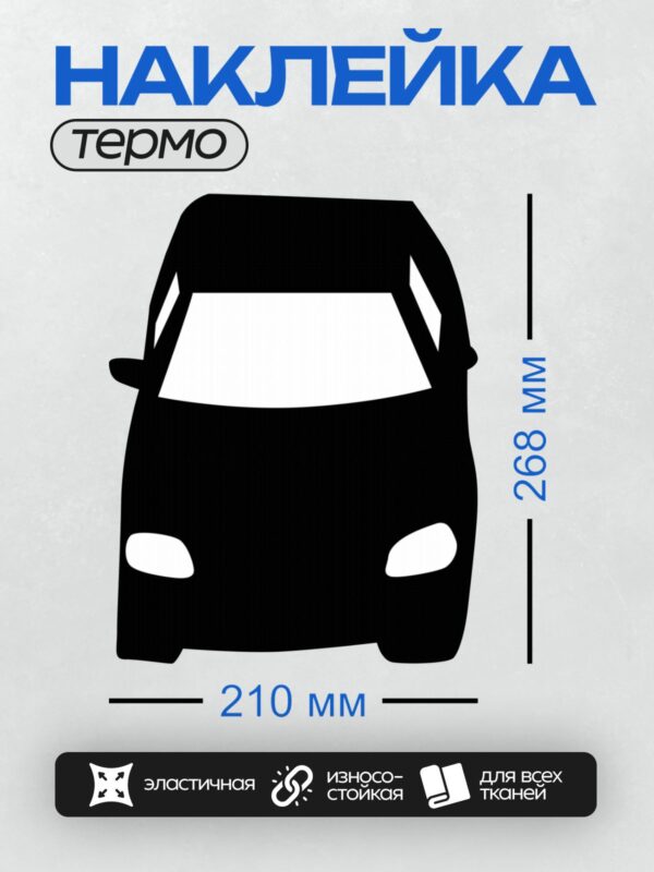 Термонаклейка на одежду DTF / Черный силуэт автомобиля на белом фоне.