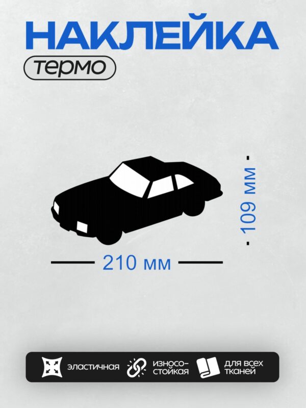 Термонаклейка на одежду DTF / Черный силуэт автомобиля на белом фоне.