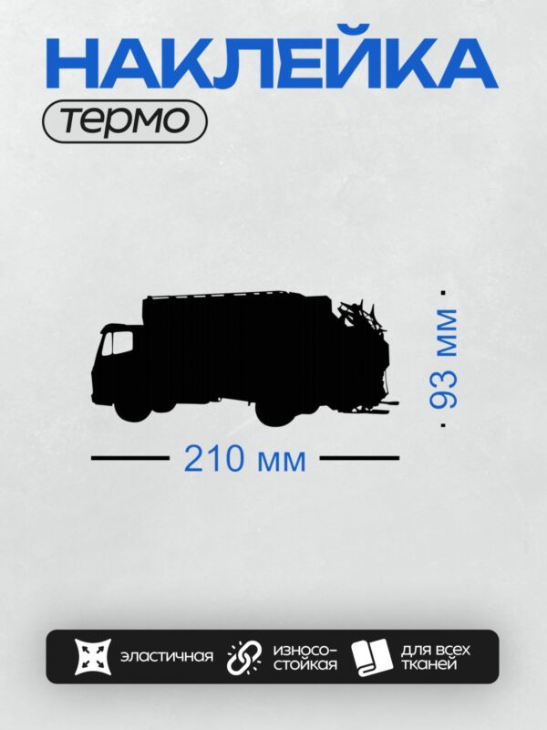 Термонаклейка на одежду DTF / Черный силуэт грузовика с грузом на белом фоне.