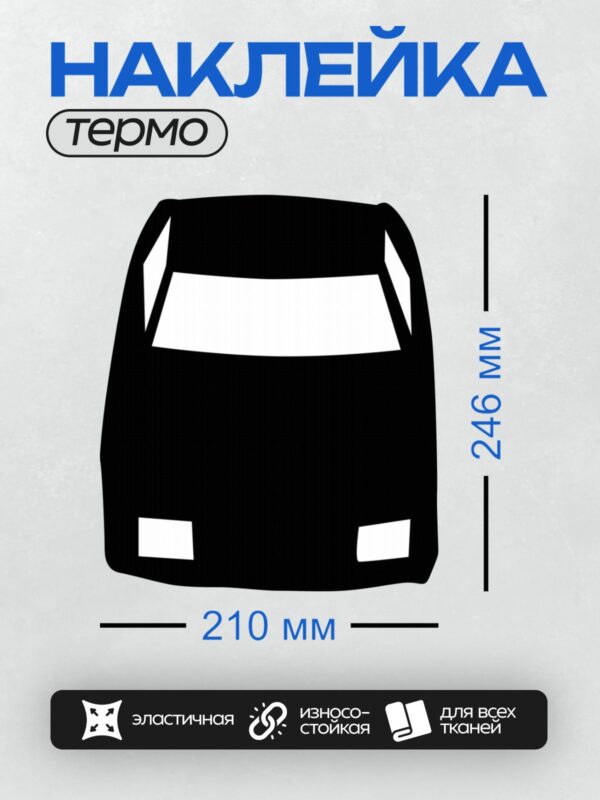 Термонаклейка на одежду DTF / Черный силуэт автомобиля на белом фоне.