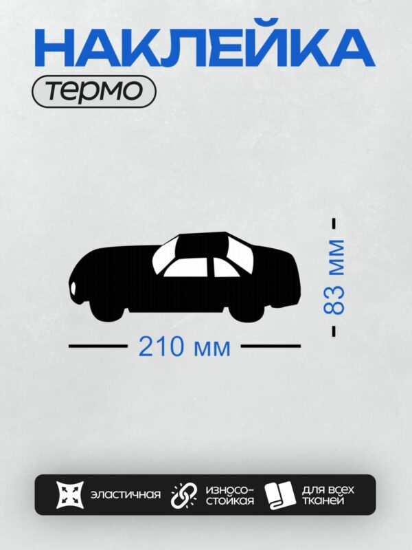 Термонаклейка на одежду DTF / Черный силуэт автомобиля на белом фоне.