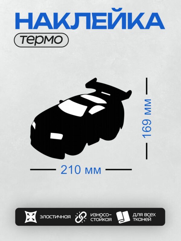 Термонаклейка на одежду DTF / Черный силуэт автомобиля на белом фоне.