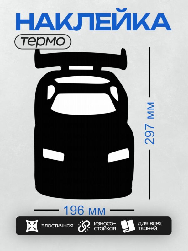Термонаклейка на одежду DTF / Черный силуэт автомобиля на белом фоне.