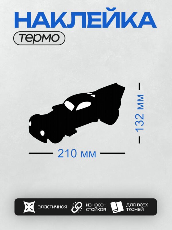 Термонаклейка на одежду DTF / Черный силуэт легкового автомобиля сбоку.