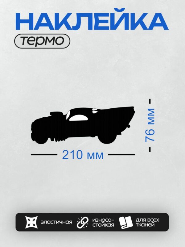 Термонаклейка на одежду DTF / Черный силуэт автомобиля на белом фоне.
