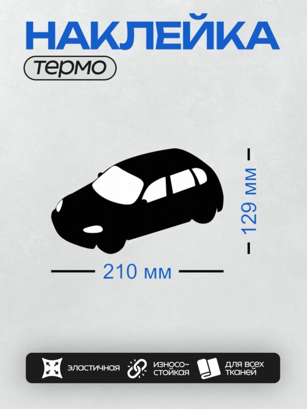 Термонаклейка на одежду DTF / Черный силуэт автомобиля на белом фоне.