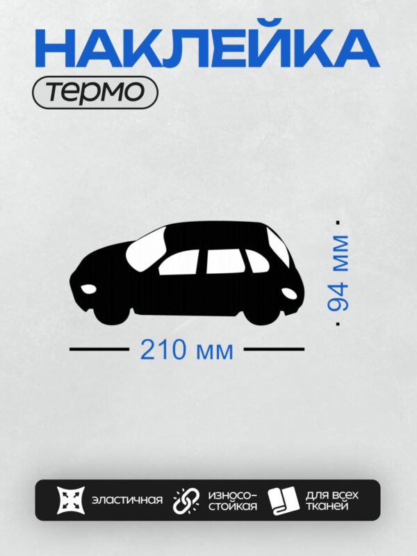 Термонаклейка на одежду DTF / Черный силуэт седана на белом фоне.