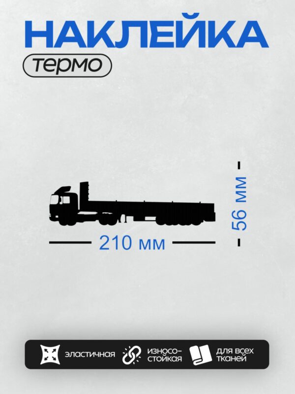 Термонаклейка на одежду DTF / Черный силуэт грузовика на белом фоне.