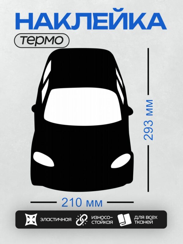 Термонаклейка на одежду DTF / Черный силуэт автомобиля, вид спереди.