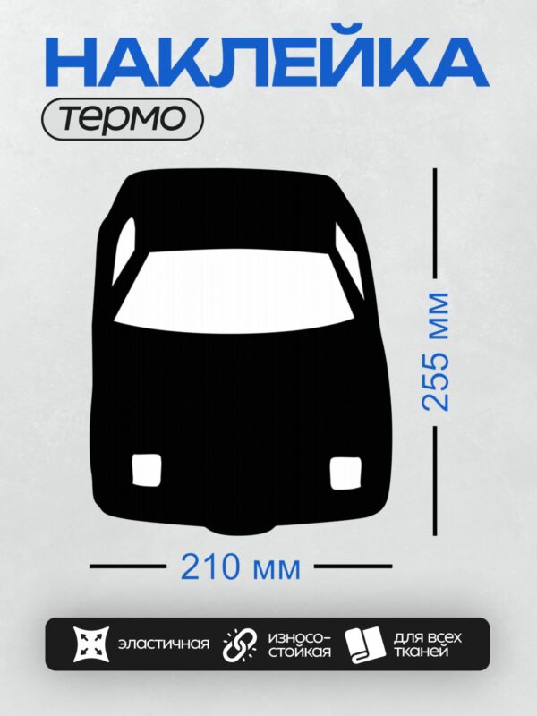 Термонаклейка на одежду DTF / Черный силуэт автомобиля на белом фоне.