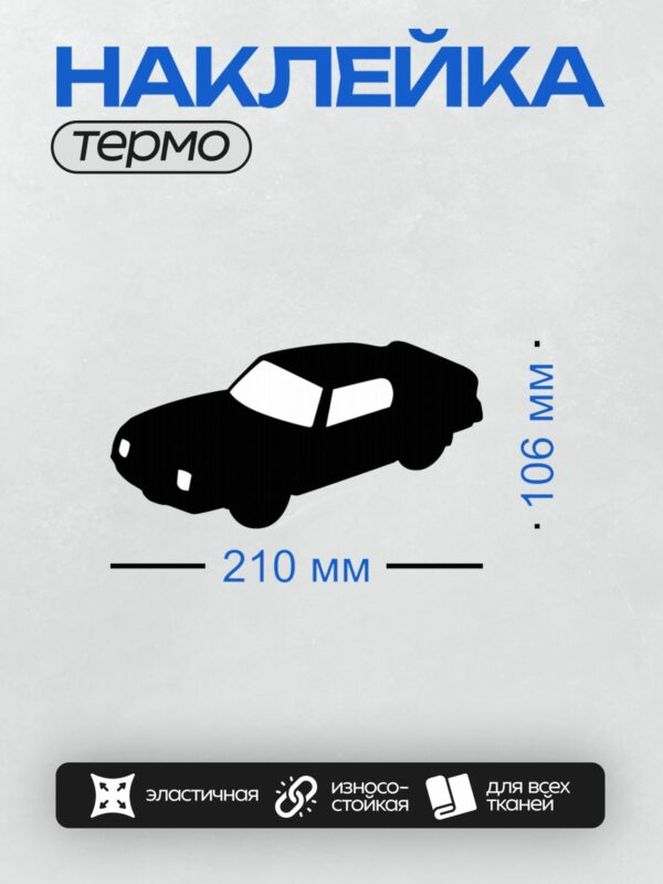 Термонаклейка на одежду DTF / Черный силуэт автомобиля на белом фоне.