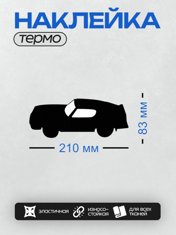 Термонаклейка на одежду DTF / Черный силуэт автомобиля на белом фоне.