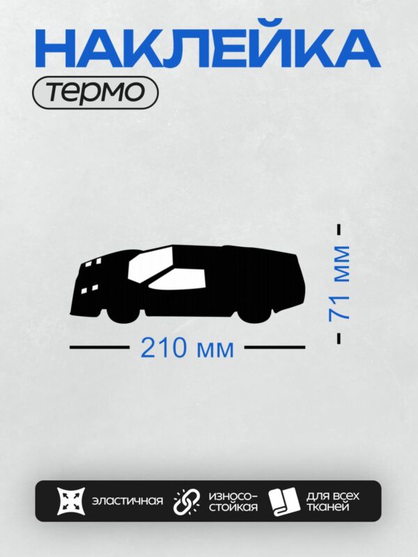 Термонаклейка на одежду DTF / Черный силуэт автомобиля с белыми фарами.