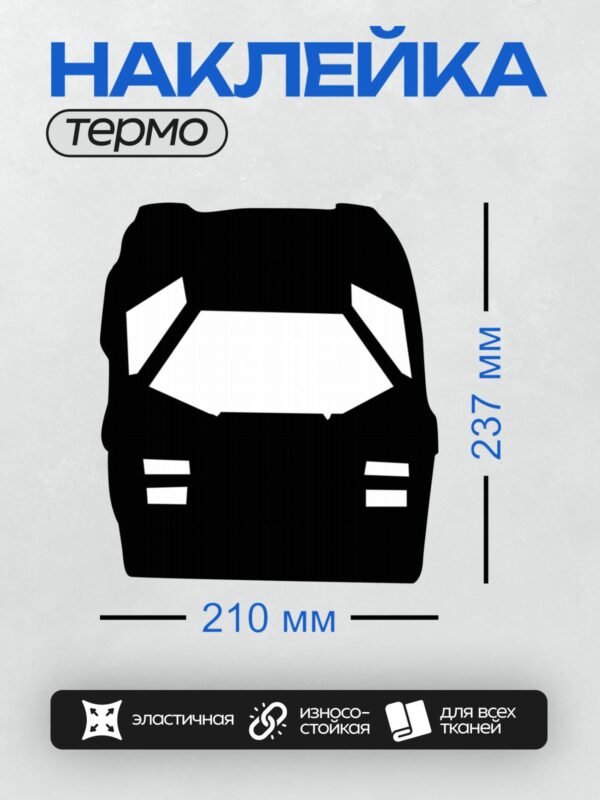 Термонаклейка на одежду DTF / Черный силуэт автомобиля на белом фоне, вид спереди.