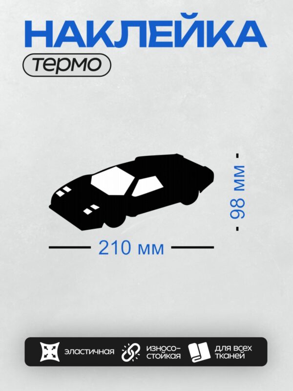 Термонаклейка на одежду DTF / Черный силуэт автомобиля на белом фоне.