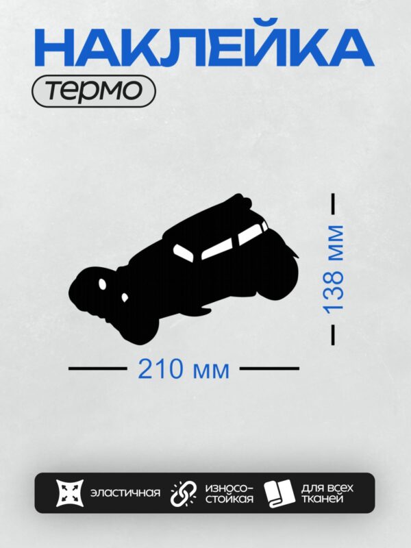 Термонаклейка на одежду DTF / Черный силуэт автомобиля на белом фоне.