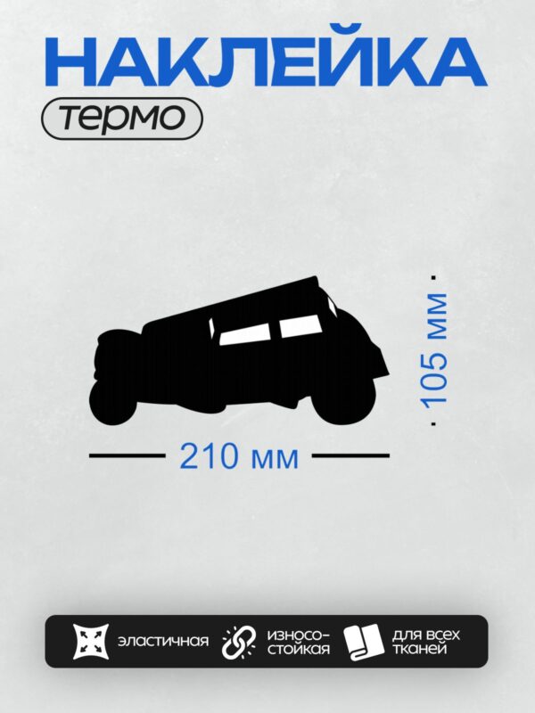 Термонаклейка на одежду DTF / Черный силуэт автомобиля на белом фоне.