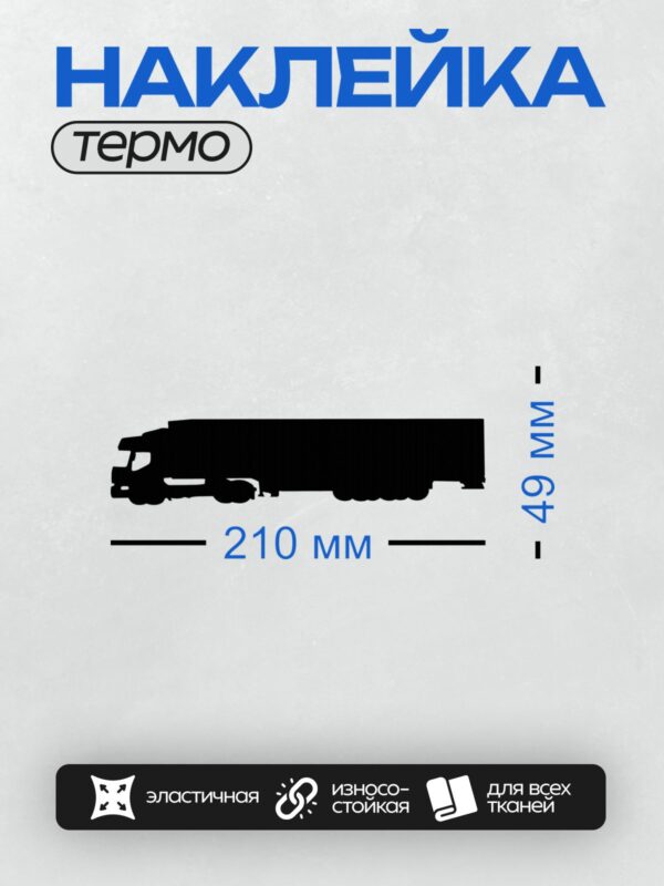 Термонаклейка на одежду DTF / Черный силуэт грузовика на белом фоне.
