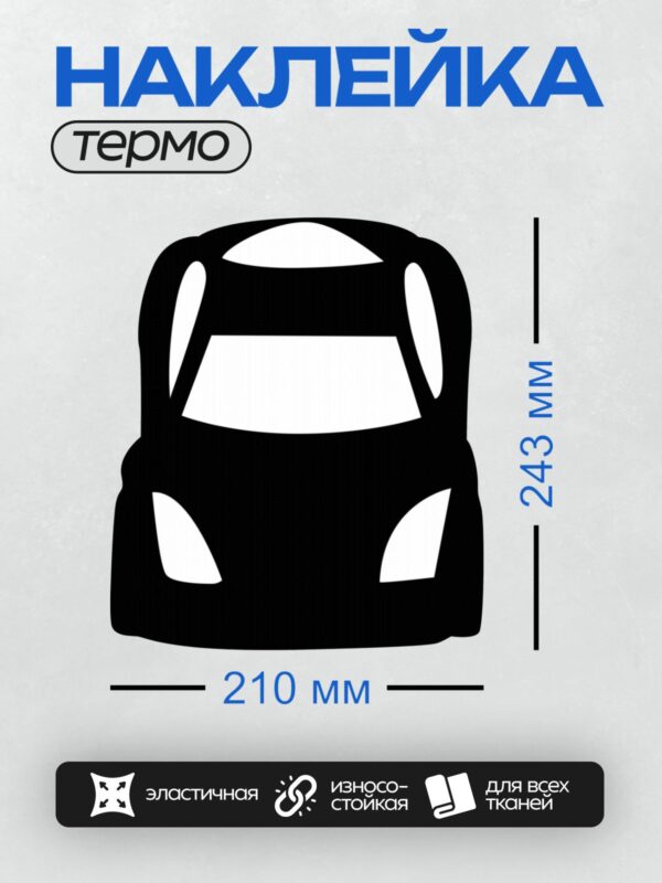 Термонаклейка на одежду DTF / Силуэт легкового автомобиля на прозрачном фоне.
