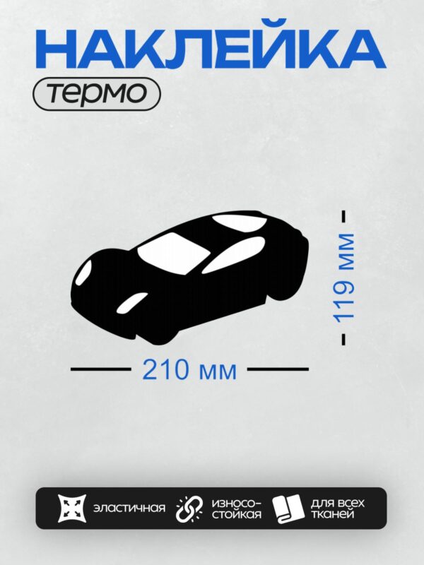 Термонаклейка на одежду DTF / Черный силуэт автомобиля на белом фоне.