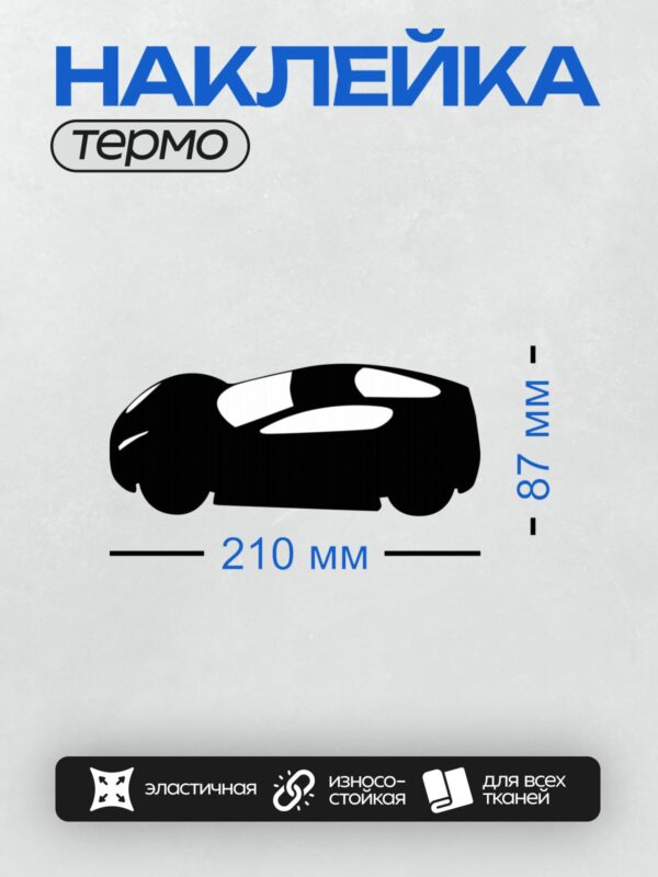 Термонаклейка на одежду DTF / Черный силуэт автомобиля сбоку.
