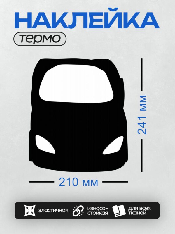 Термонаклейка на одежду DTF / Черный силуэт автомобиля, вид спереди, минималистичный стиль.