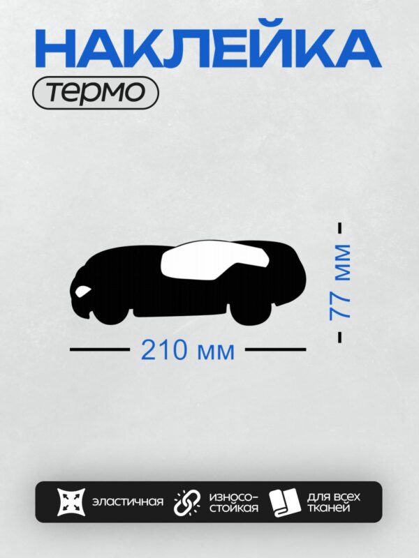 Термонаклейка на одежду DTF / Черный силуэт автомобиля на белом фоне.