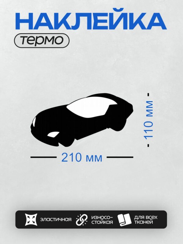 Термонаклейка на одежду DTF / Черный силуэт автомобиля на белом фоне.