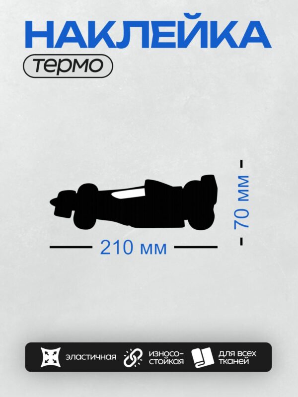 Термонаклейка на одежду DTF / Черный силуэт автомобиля, минималистичный стиль, вид спереди.