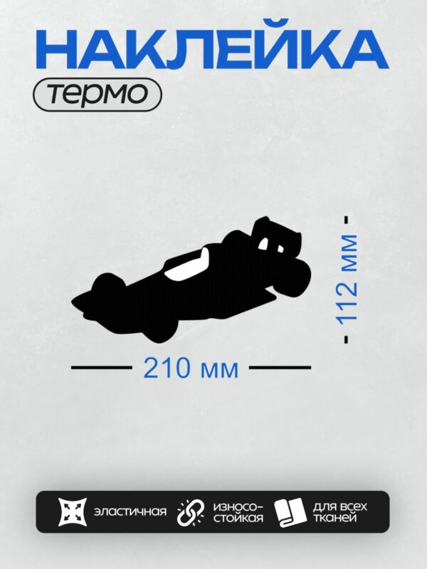 Термонаклейка на одежду DTF / Черный силуэт болида Формулы-1 на белом фоне.